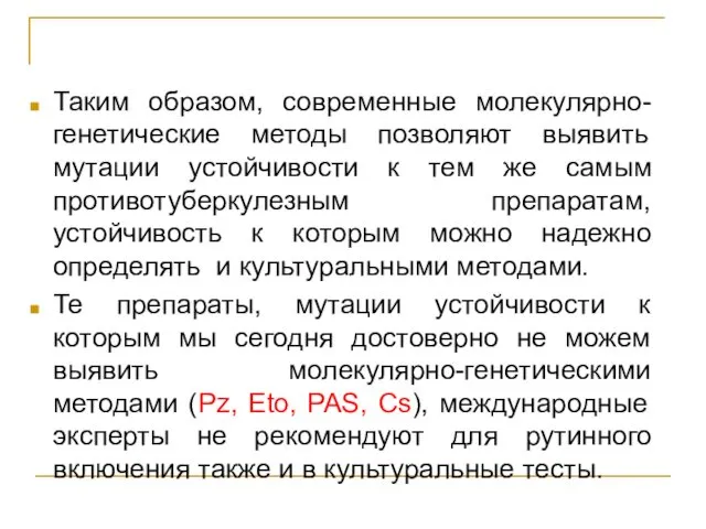 Таким образом, современные молекулярно-генетические методы позволяют выявить мутации устойчивости к тем