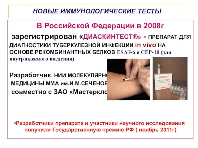 В Российской Федерации в 2008г зарегистрирован «ДИАСКИНТЕСТ®» - ПРЕПАРАТ ДЛЯ ДИАГНОСТИКИ