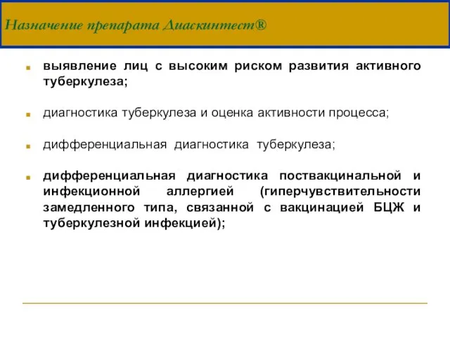 выявление лиц с высоким риском развития активного туберкулеза; диагностика туберкулеза и