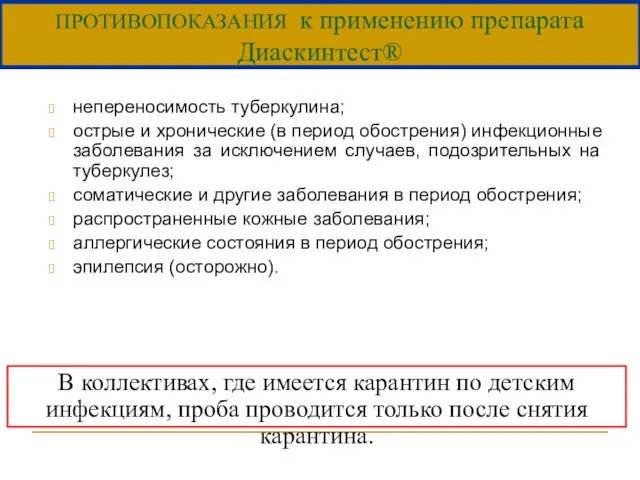 непереносимость туберкулина; острые и хронические (в период обострения) инфекционные заболевания за