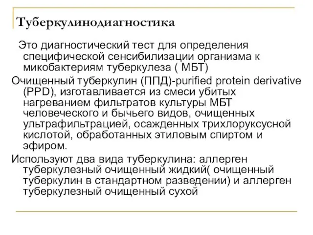 Туберкулинодиагностика Это диагностический тест для определения специфической сенсибилизации организма к микобактериям