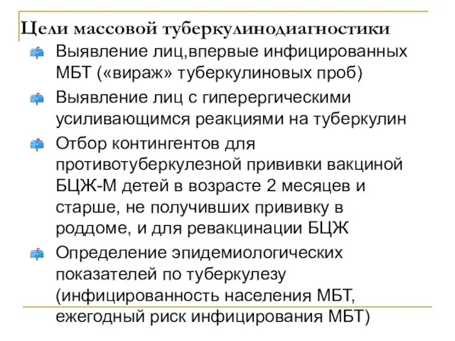 Цели массовой туберкулинодиагностики Выявление лиц,впервые инфицированных МБТ («вираж» туберкулиновых проб) Выявление