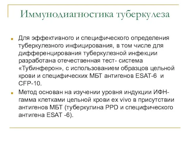 Иммунодиагностика туберкулеза Для эффективного и специфического определения туберкулезного инфицирования, в том