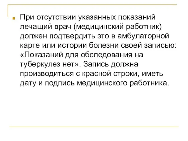 При отсутствии указанных показаний лечащий врач (медицинский работник) должен подтвердить это