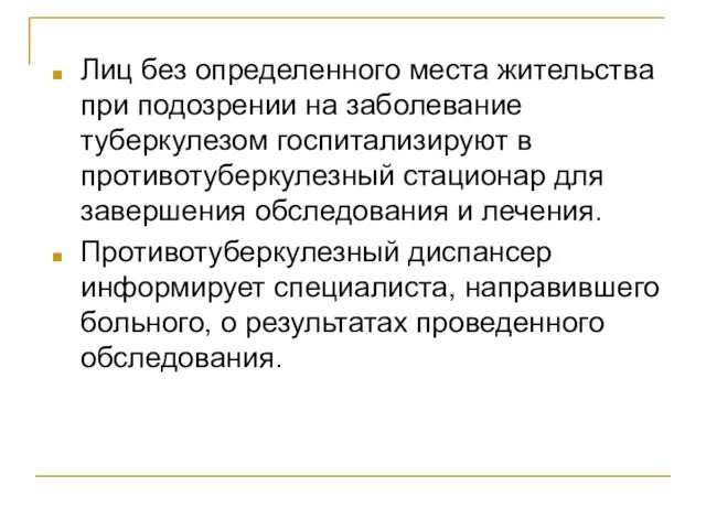 Лиц без определенного места жительства при подозрении на заболевание туберкулезом госпитализируют