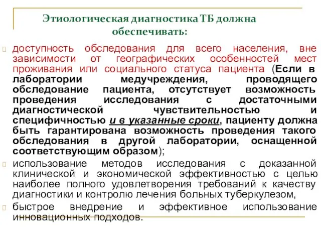 Этиологическая диагностика ТБ должна обеспечивать: доступность обследования для всего населения, вне