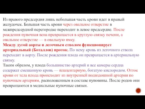 Из правого предсердия лишь небольшая часть крови идет в правый желудочек.