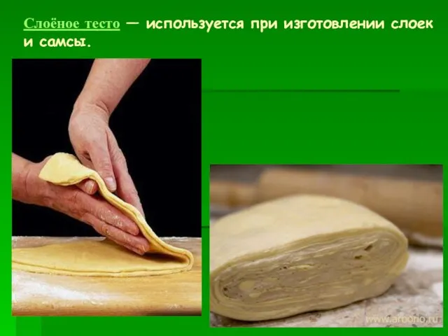 Слоёное тесто — используется при изготовлении слоек и самсы.