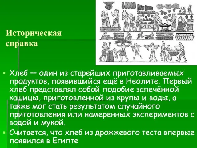 Историческая справка Хлеб — один из старейших приготавливаемых продуктов, появившийся ещё