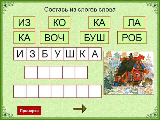 ИЗ Проверка Составь из слогов слова КА КО БУШ РОБ ЛА КА ВОЧ