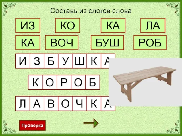 ИЗ Проверка Составь из слогов слова КА КО БУШ РОБ ЛА КА ВОЧ