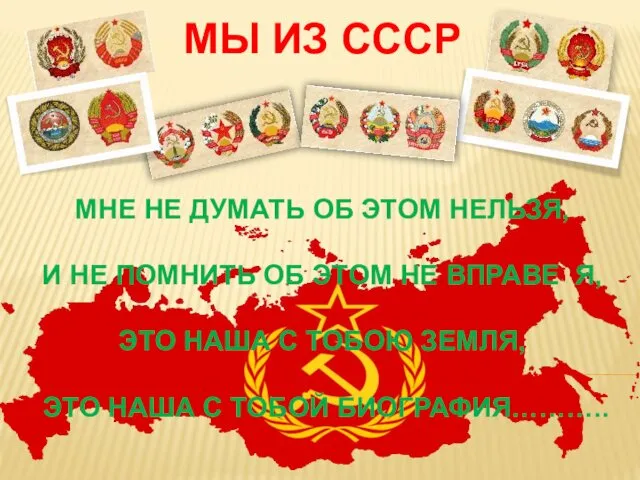 МЫ ИЗ СССР МНЕ НЕ ДУМАТЬ ОБ ЭТОМ НЕЛЬЗЯ, И НЕ