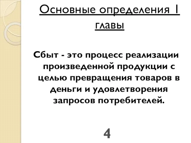 Основные определения 1 главы Сбыт - это процесс реализации произведенной продукции