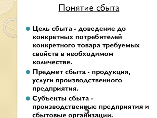 Понятие сбыта Цель сбыта - доведение до конкретных потребителей конкретного товара