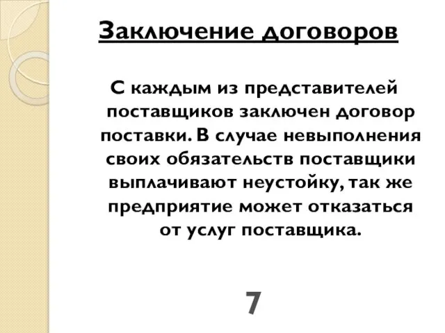 Заключение договоров С каждым из представителей поставщиков заключен договор поставки. В