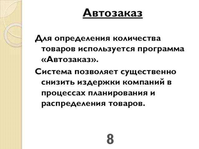 Автозаказ Для определения количества товаров используется программа «Автозаказ». Система позволяет существенно