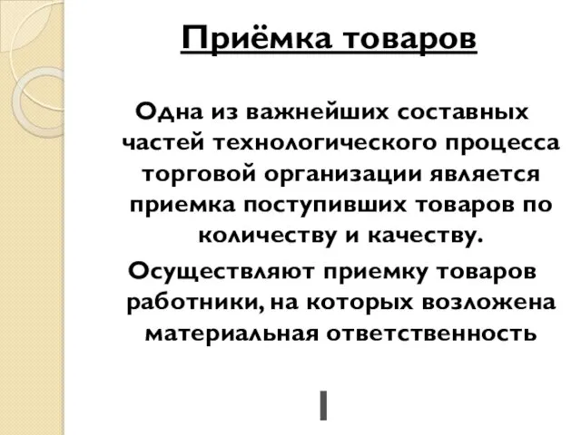 Приёмка товаров Одна из важнейших составных частей технологического процесса торговой организации