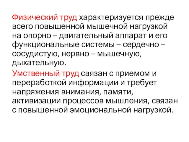 Физический труд характеризуется прежде всего повышенной мышечной нагрузкой на опорно –