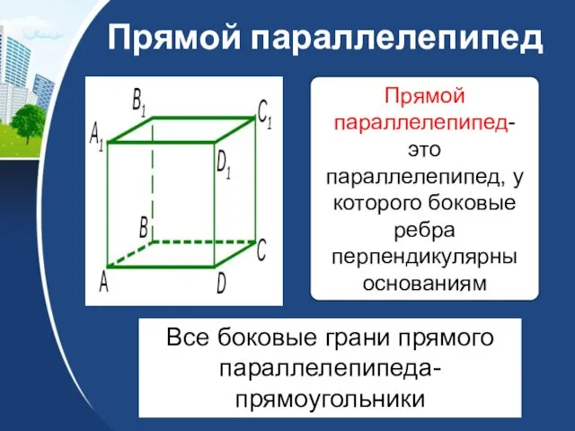 Прямой параллелепипед Прямой параллелепипед-это параллелепипед, у которого боковые ребра перпендикулярны основаниям