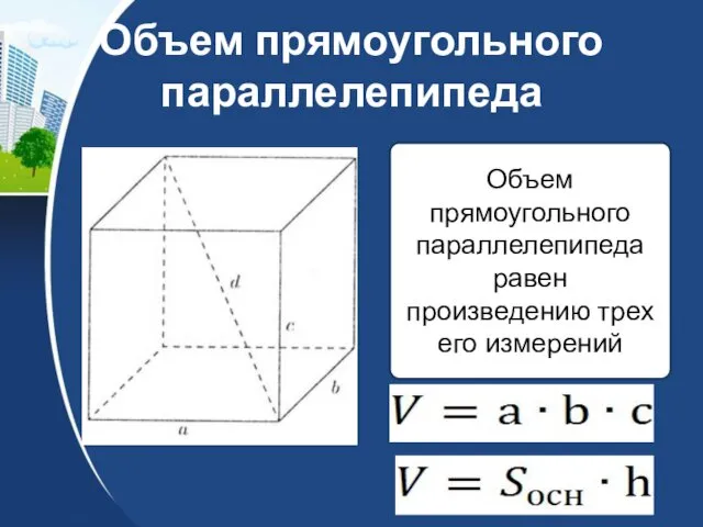 Объем прямоугольного параллелепипеда Объем прямоугольного параллелепипеда равен произведению трех его измерений