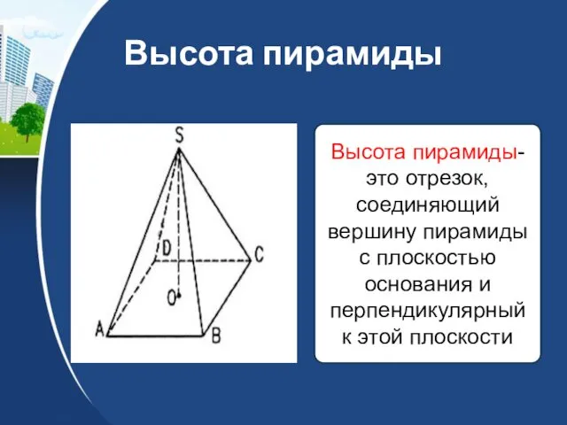 Высота пирамиды Высота пирамиды-это отрезок, соединяющий вершину пирамиды с плоскостью основания и перпендикулярный к этой плоскости