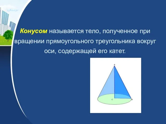 Конусом называется тело, полученное при вращении прямоугольного треугольника вокруг оси, содержащей его катет.