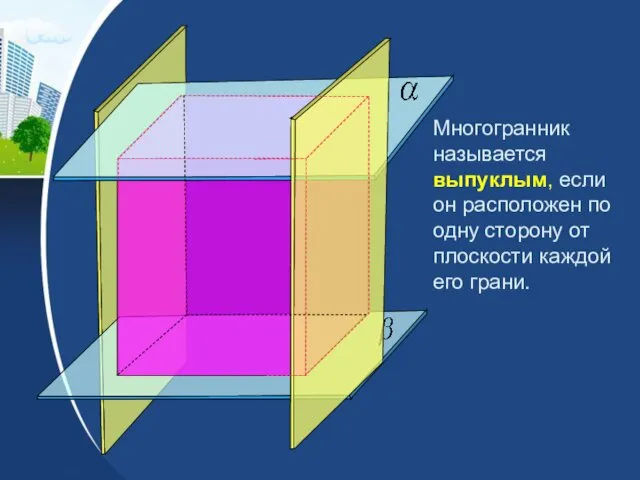 Многогранник называется выпуклым, если он расположен по одну сторону от плоскости каждой его грани.