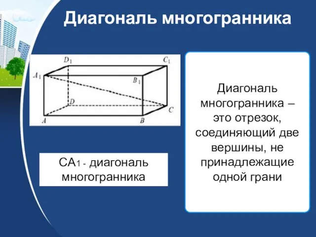 Диагональ многогранника Диагональ многогранника – это отрезок, соединяющий две вершины, не