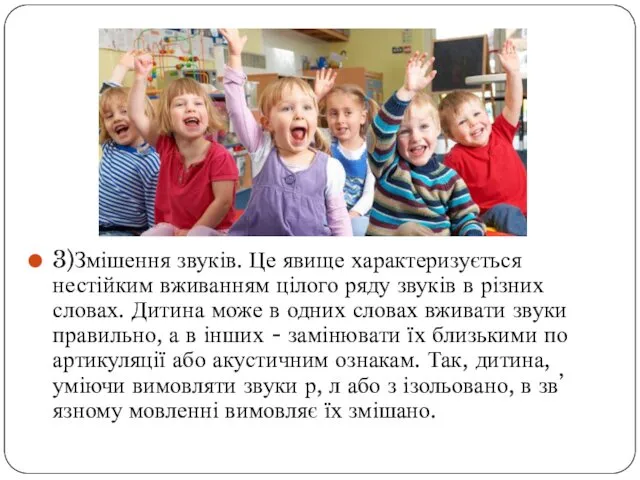 3)Змішення звуків. Це явище характеризується нестійким вживанням цілого ряду звуків в