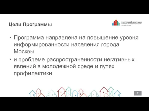 Цели Программы Программа направлена на повышение уровня информированности населения города Москвы