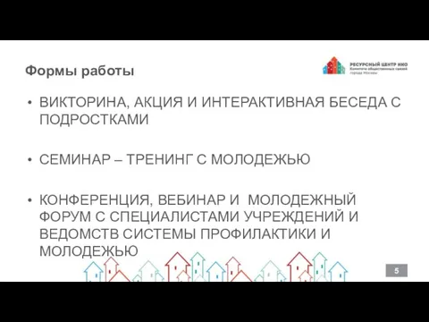 Формы работы ВИКТОРИНА, АКЦИЯ И ИНТЕРАКТИВНАЯ БЕСЕДА С ПОДРОСТКАМИ СЕМИНАР –