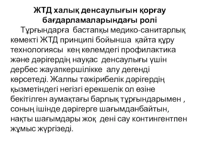 ЖТД халық денсаулығын қорғау бағдарламаларындағы ролі Тұрғындарға бастапқы медико-санитарлық көмекті ЖТД