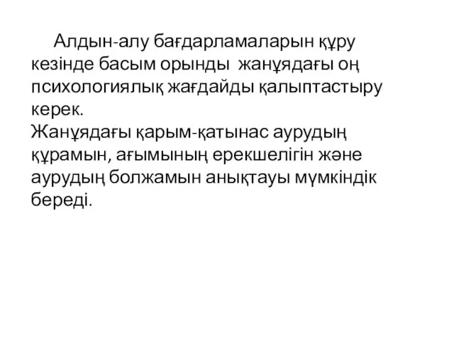 Алдын-алу бағдарламаларын құру кезінде басым орынды жанұядағы оң психологиялық жағдайды қалыптастыру