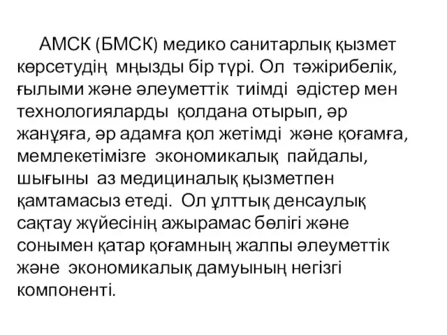 АМСК (БМСК) медико санитарлық қызмет көрсетудің мңызды бір түрі. Ол тәжірибелік,