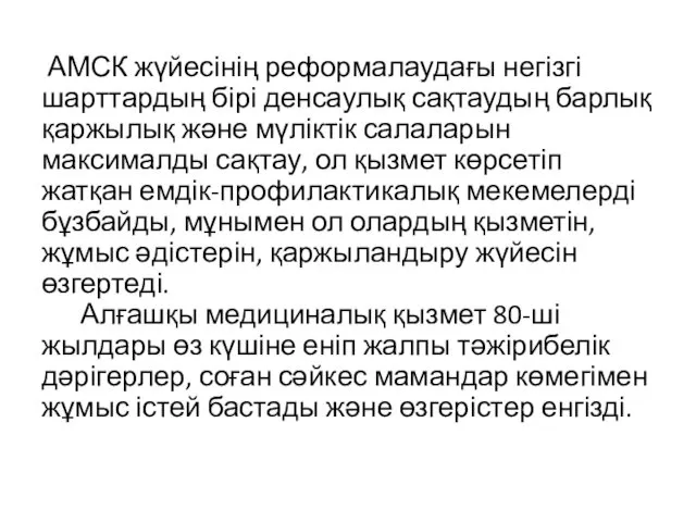 АМСК жүйесінің реформалаудағы негізгі шарттардың бірі денсаулық сақтаудың барлық қаржылық және