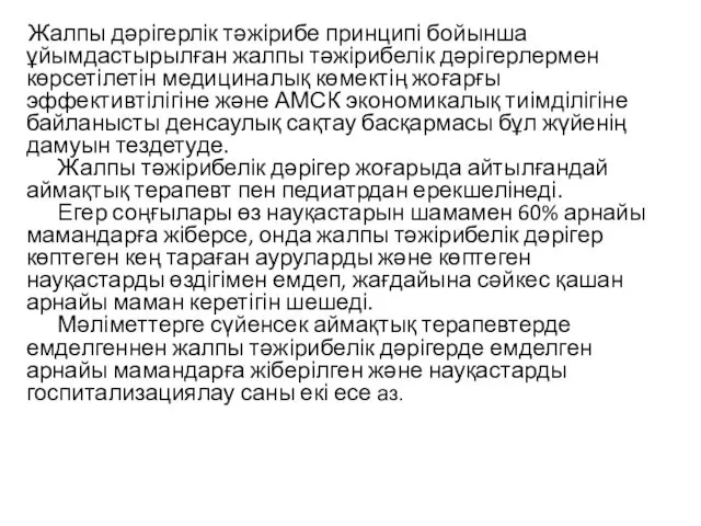 Жалпы дәрігерлік тәжірибе принципі бойынша ұйымдастырылған жалпы тәжірибелік дәрігерлермен көрсетілетін медициналық