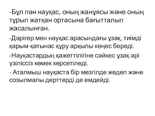 -Бұл пән науқас, оның жанұясы және оның тұрып жатқан ортасына бағытталып