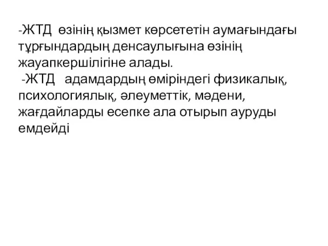 -ЖТД өзінің қызмет көрсететін аумағындағы тұрғындардың денсаулығына өзінің жауапкершілігіне алады. -ЖТД