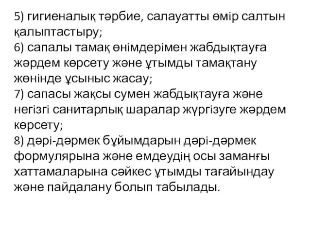 5) гигиеналық тәрбие, салауатты өмiр салтын қалыптастыру; 6) сапалы тамақ өнiмдерiмен