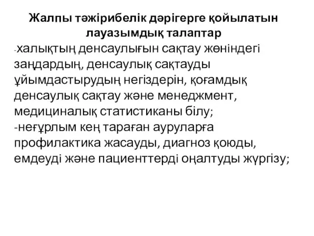 Жалпы тәжірибелік дәрігерге қойылатын лауазымдық талаптар -халықтың денсаулығын сақтау жөнiндегi заңдардың,