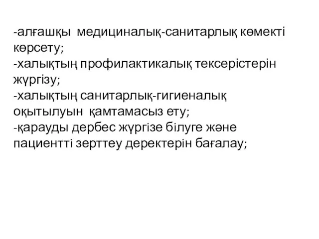 -алғашқы медициналық-санитарлық көмекті көрсету; -халықтың профилактикалық тексерістерін жүргізу; -халықтың санитарлық-гигиеналық оқытылуын