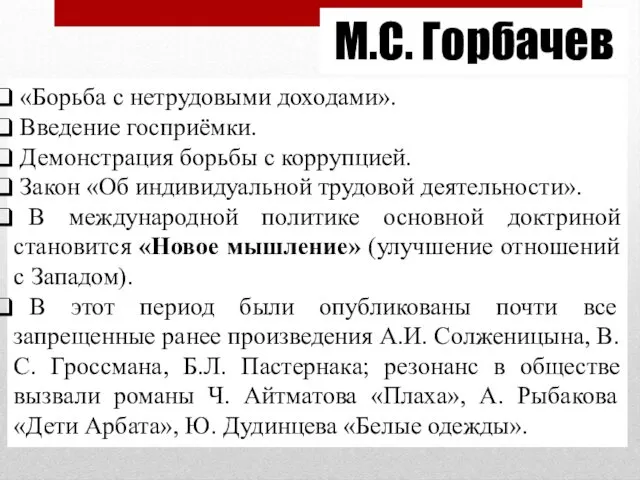 М.С. Горбачев «Борьба с нетрудовыми доходами». Введение госприёмки. Демонстрация борьбы с