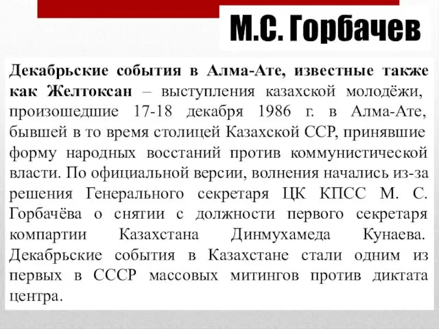М.С. Горбачев Декабрьские события в Алма-Ате, известные также как Желтоксан –