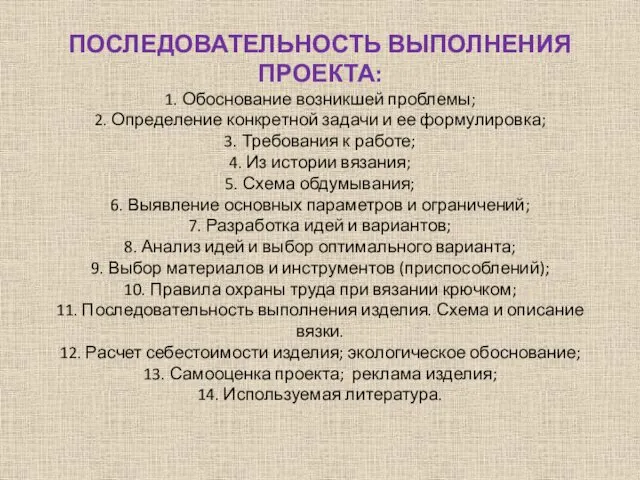 ПОСЛЕДОВАТЕЛЬНОСТЬ ВЫПОЛНЕНИЯ ПРОЕКТА: 1. Обоснование возникшей проблемы; 2. Определение конкретной задачи