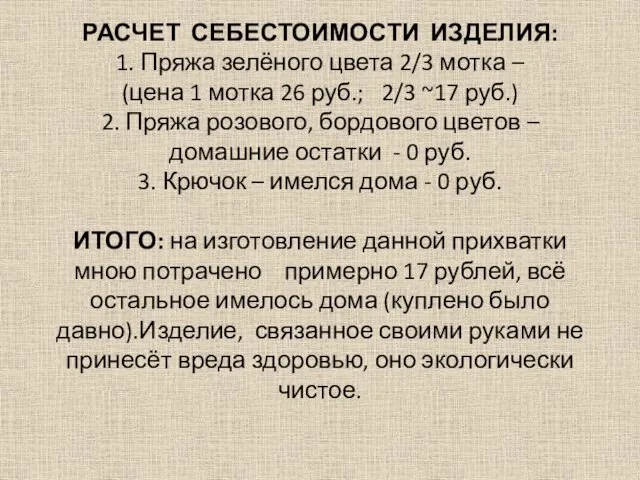 РАСЧЕТ СЕБЕСТОИМОСТИ ИЗДЕЛИЯ: 1. Пряжа зелёного цвета 2/3 мотка – (цена