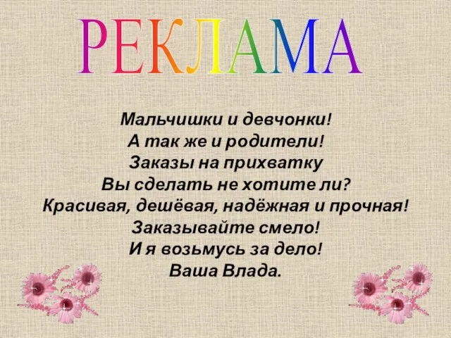 Мальчишки и девчонки! А так же и родители! Заказы на прихватку