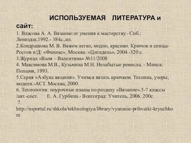 ИСПОЛЬЗУЕМАЯ ЛИТЕРАТУРА и сайт: 1. Власова А. А. Вязание:от умения к