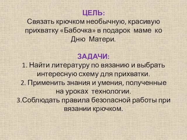 ЦЕЛЬ: Связать крючком необычную, красивую прихватку «Бабочка» в подарок маме ко