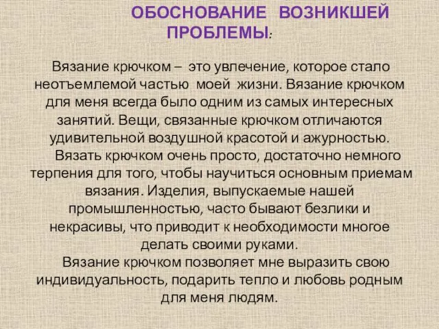 ОБОСНОВАНИЕ ВОЗНИКШЕЙ ПРОБЛЕМЫ: Вязание крючком – это увлечение, которое стало неотъемлемой