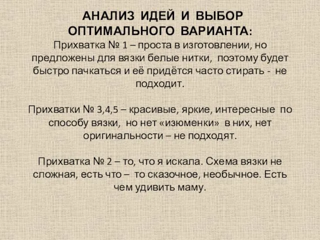 АНАЛИЗ ИДЕЙ И ВЫБОР ОПТИМАЛЬНОГО ВАРИАНТА: Прихватка № 1 – проста